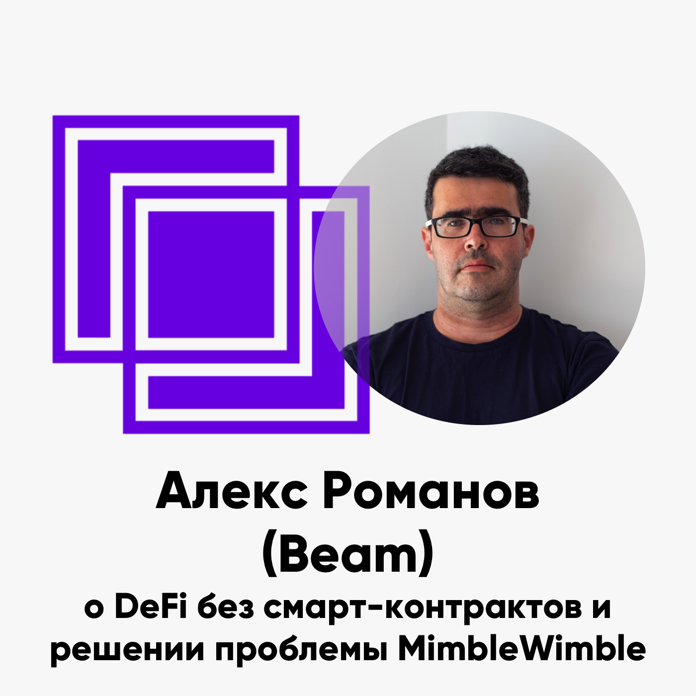 cover of episode ББ-127: Алекс Романов (Beam) о DeFi без смарт-контрактов и решении проблемы MimbleWimble
