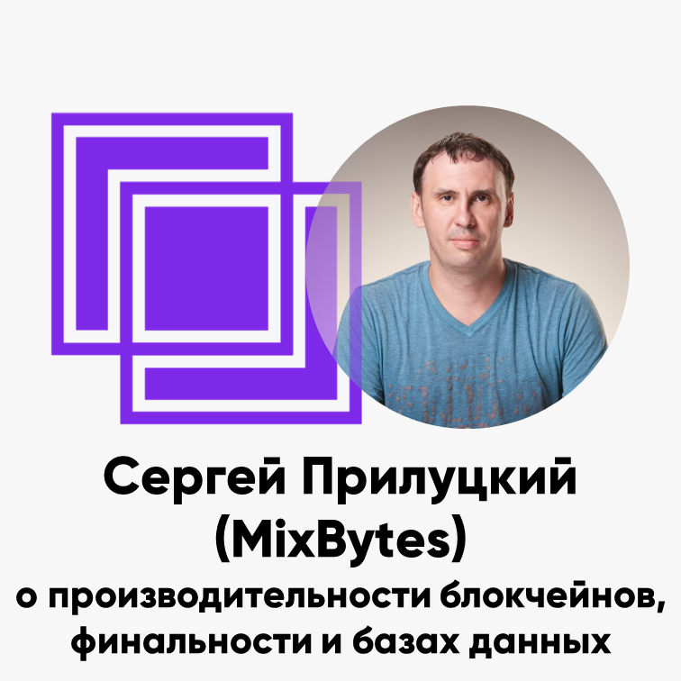 cover of episode ББ-099: Сергей Прилуцкий (MixBytes) о производительности блокчейнов, финальности и базах данных