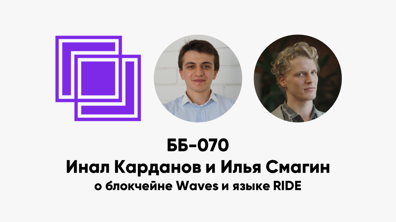 cover of episode ББ-070: Инал Карданов и Илья Смагин о блокчейне Waves