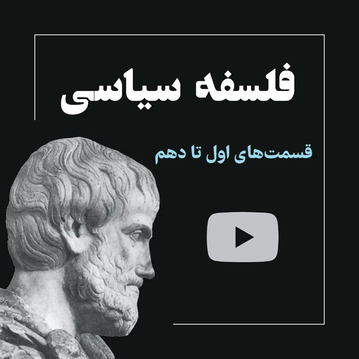 پادکست EpitomeBooks Podcast | اپیتومی بوکس - فلسفه سیاسی قسمت‌های اول تا دهم