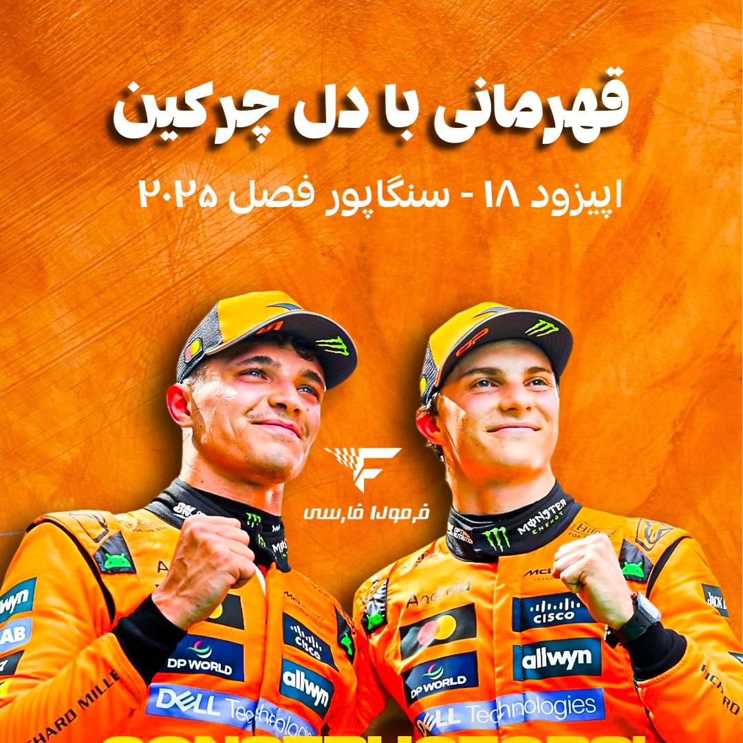 قهرمانی با دل چرکین در گراندپری فرمول یک سنگاپور – اپیزود ۱۸ فصل ۲۰۲۵