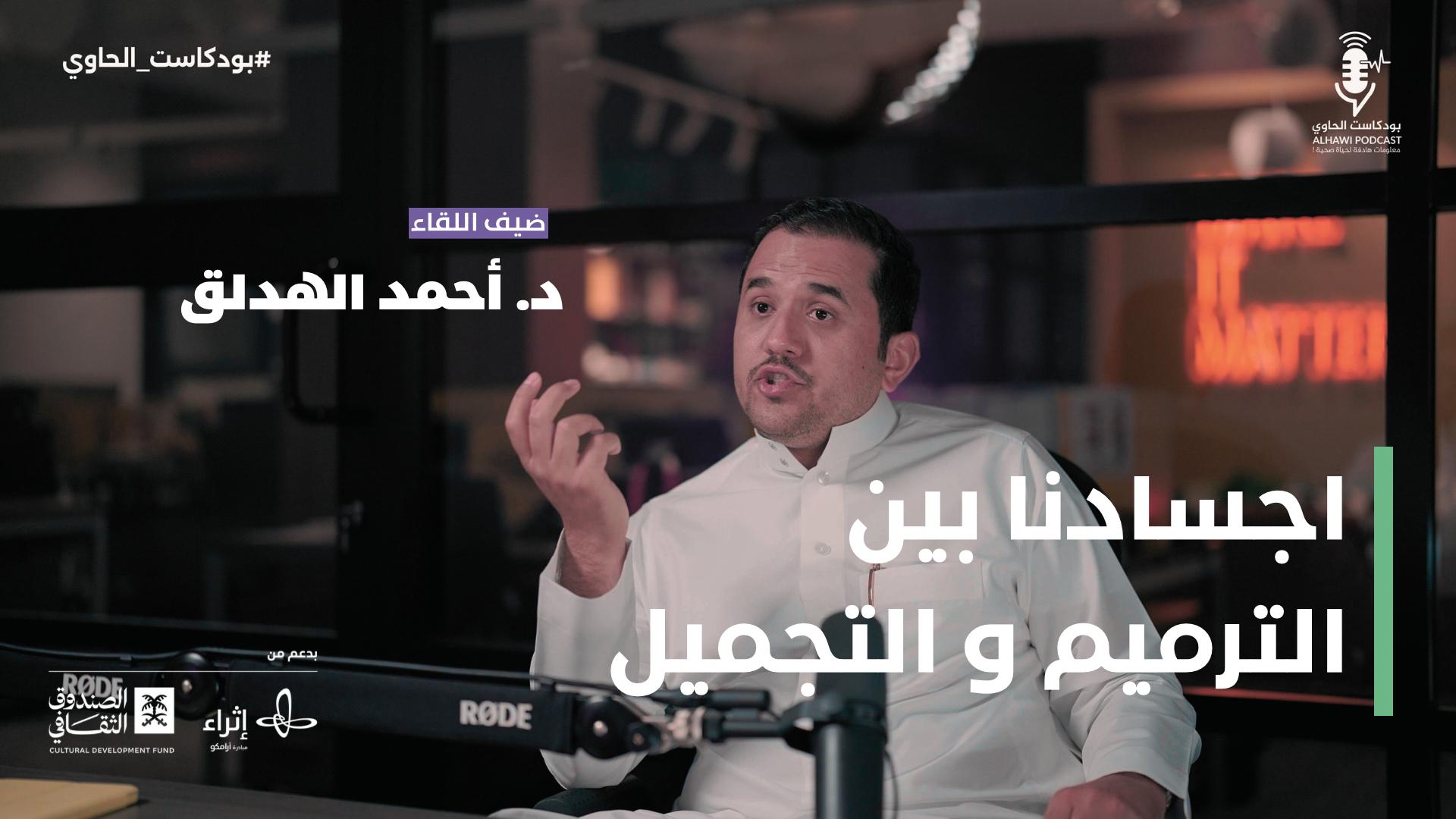أجسادنا بين الترميم والتجميل