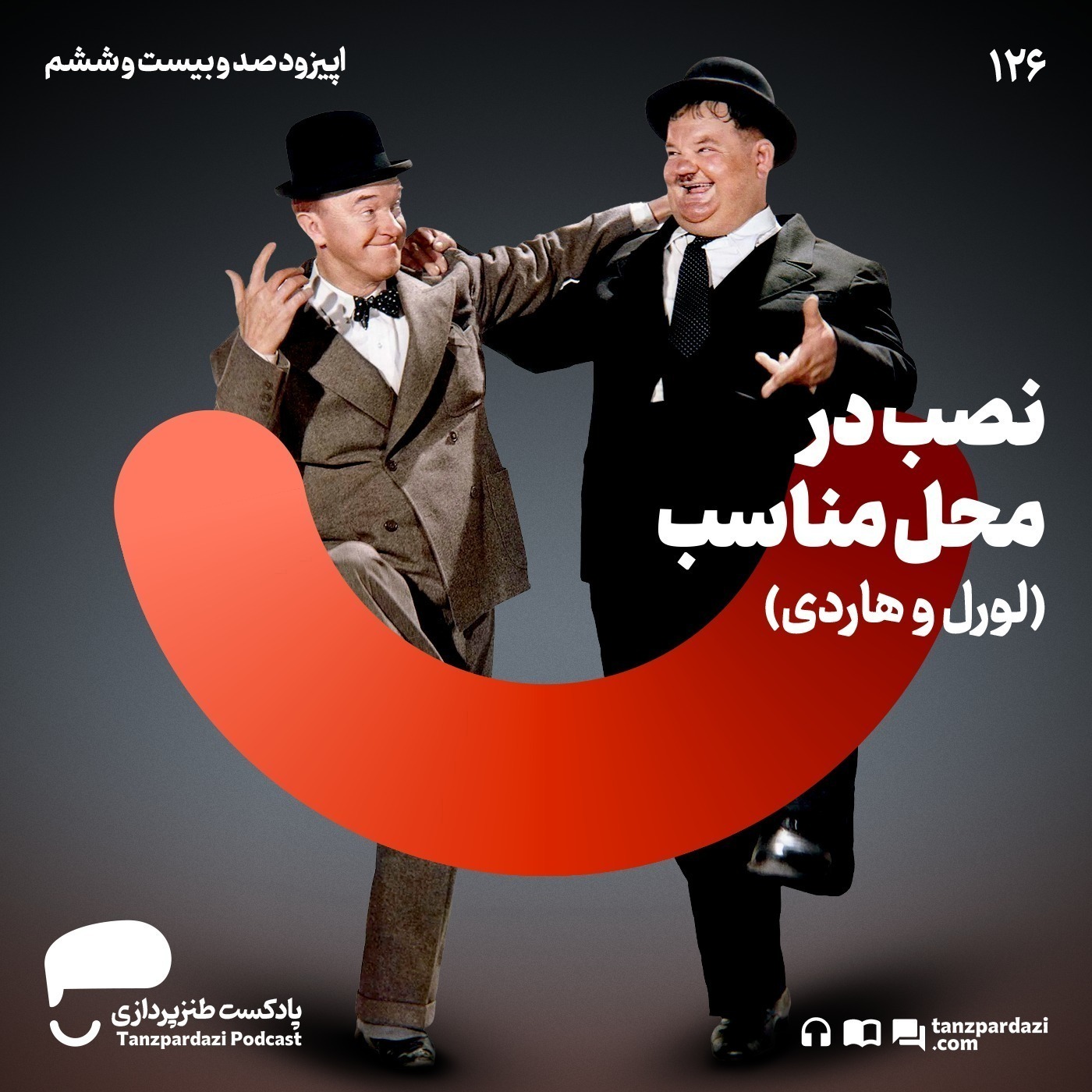 126- نصب در محل مناسب(لورل و هاردی)