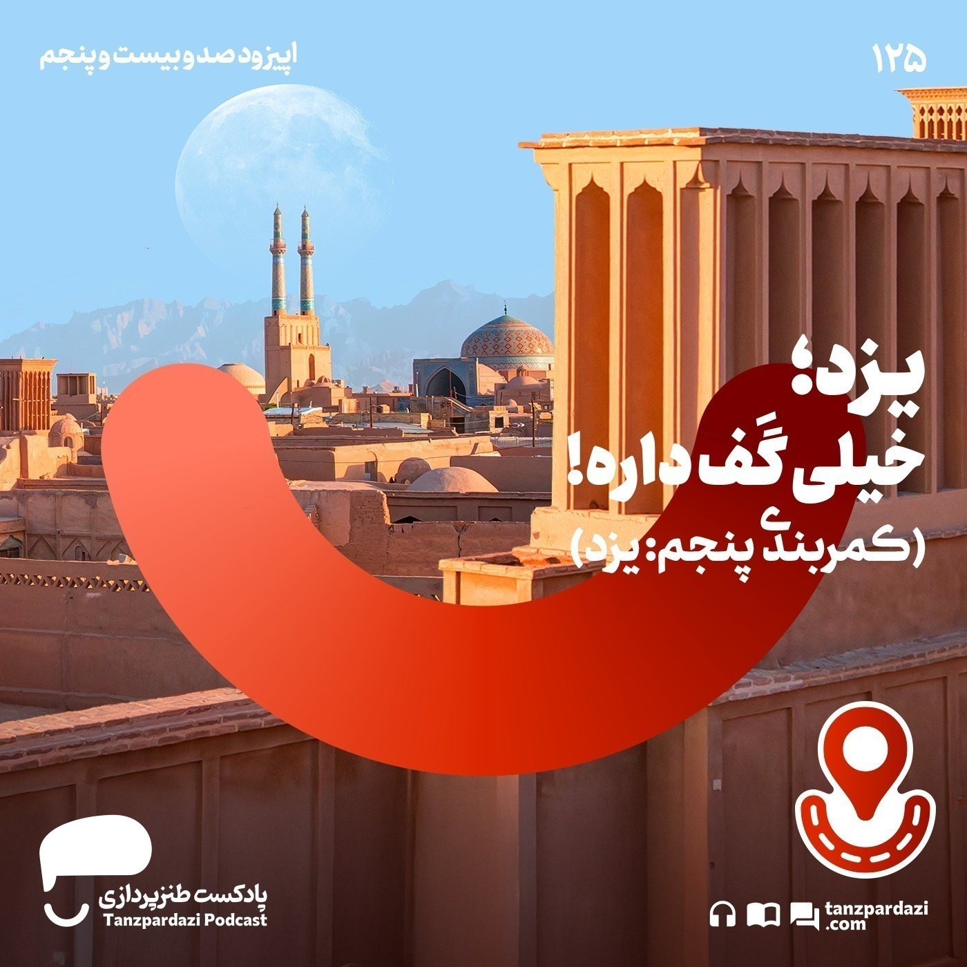 125- کمربندی یزد؛ خیلی گف داره!