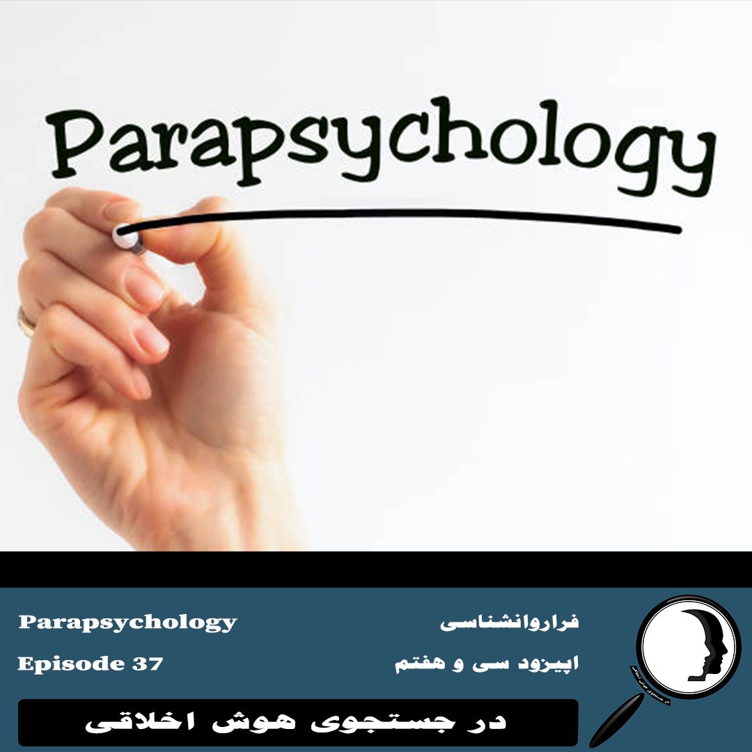 37- فراروان‌شناسی