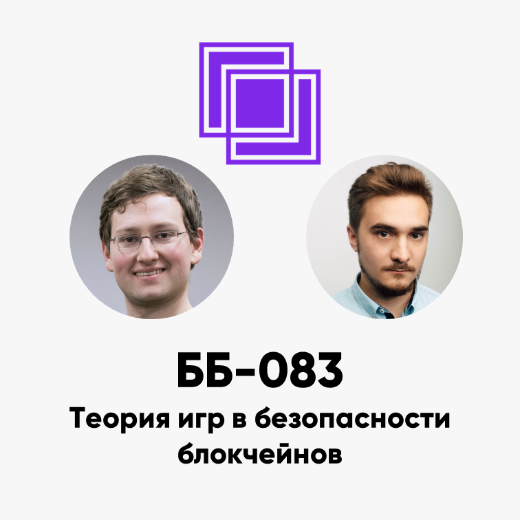 cover of episode ББ-083: Теория игр в безопасности блокчейнов