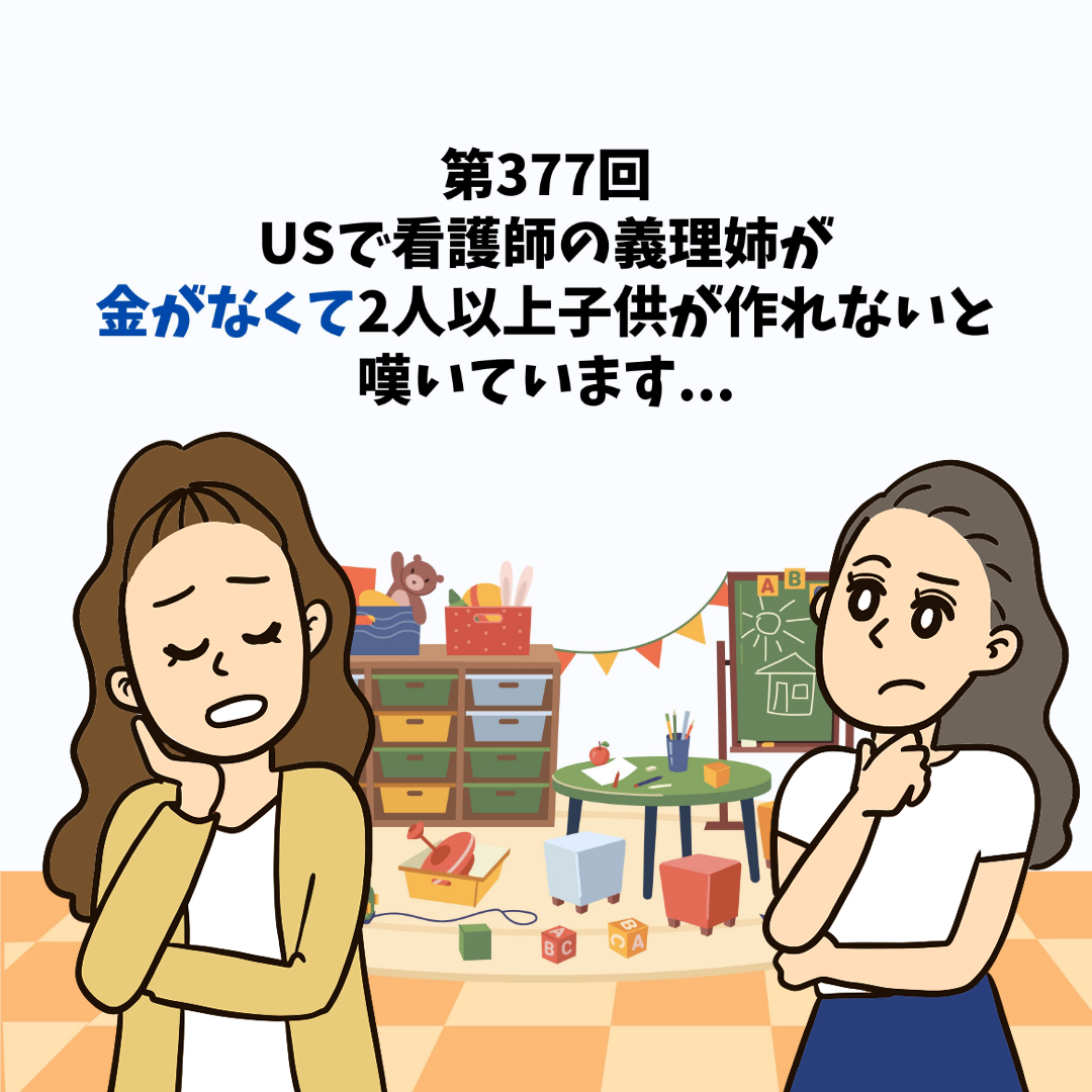 第377回USで看護師の義理姉が、金がなくて2人以上子供が作れないと嘆いています...