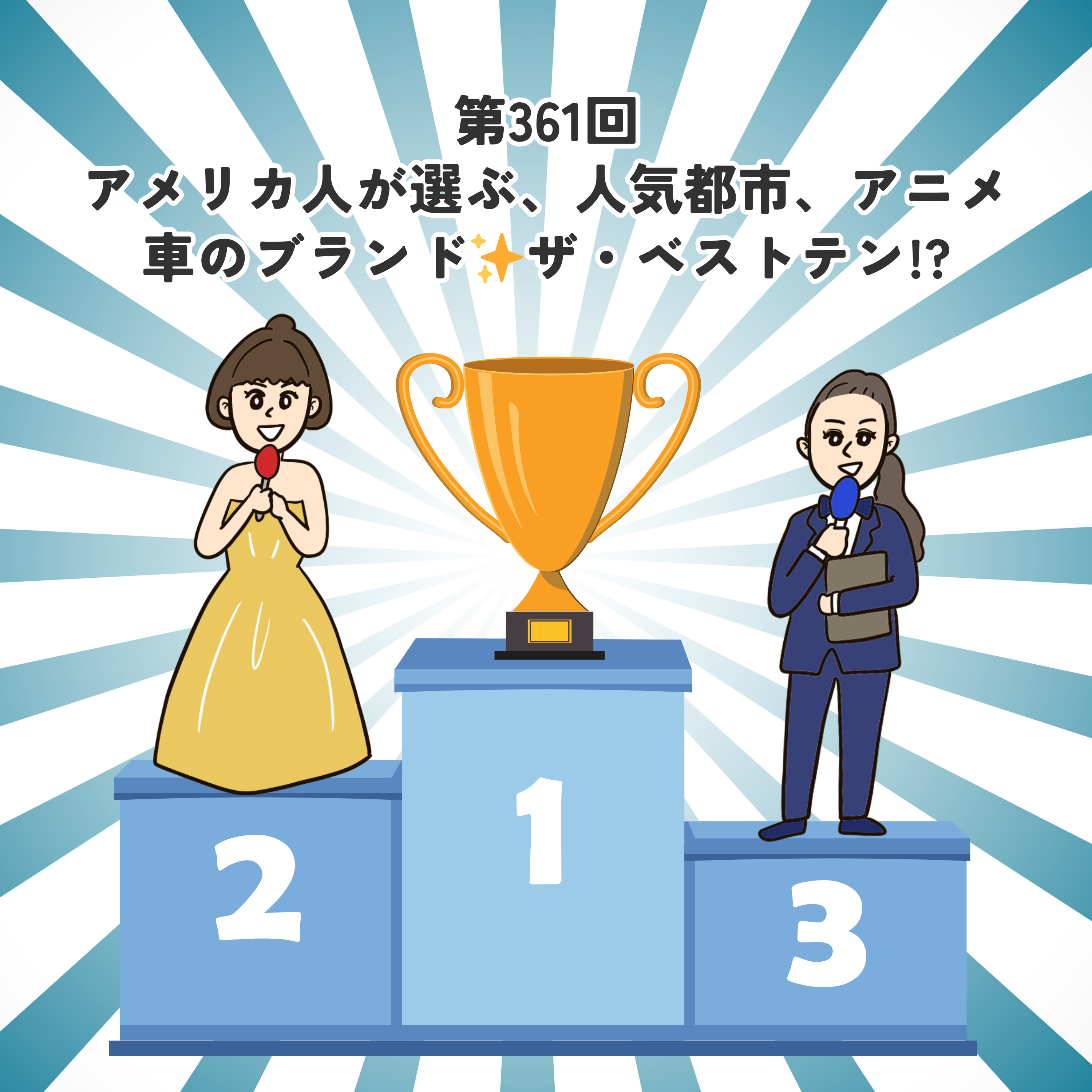 第361回アメリカ人が選ぶ、人気都市、アニメ、車のブランド✨ザ・ベストテン!?