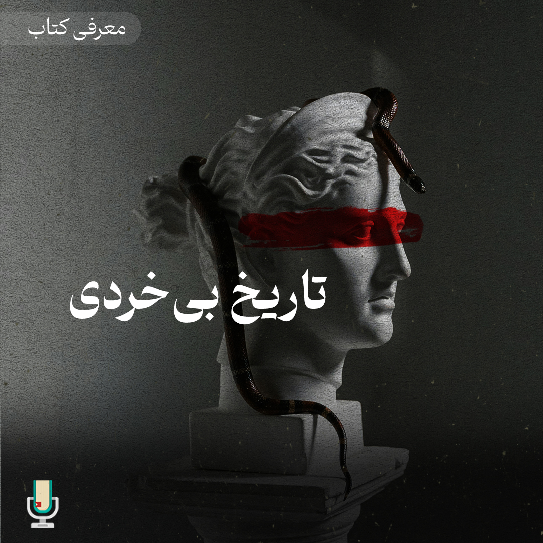اپیزود هشتاد و پنجم: تاریخ بی خردی