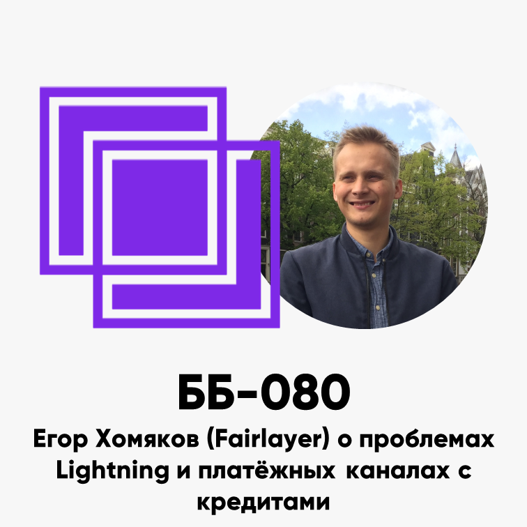 cover of episode ББ-080: Егор Хомяков (Fairlayer) о проблемах Lightning и платёжных каналах с кредитами