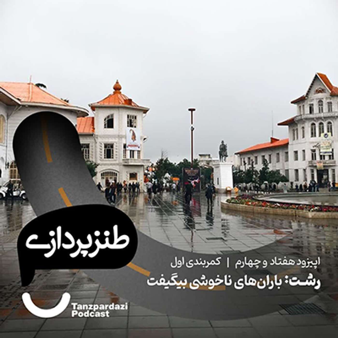 74- رشت: شهر باران های ناخوشی بیگیفت