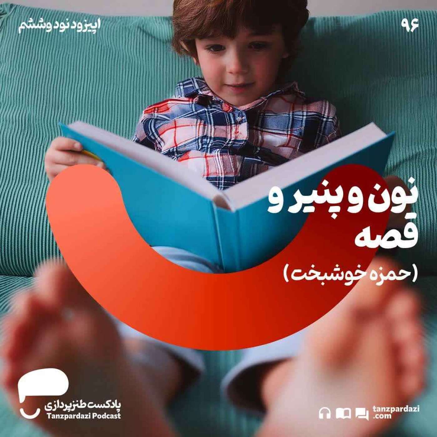 96- نون و پنیر و قصه (حمزه خوشبخت)