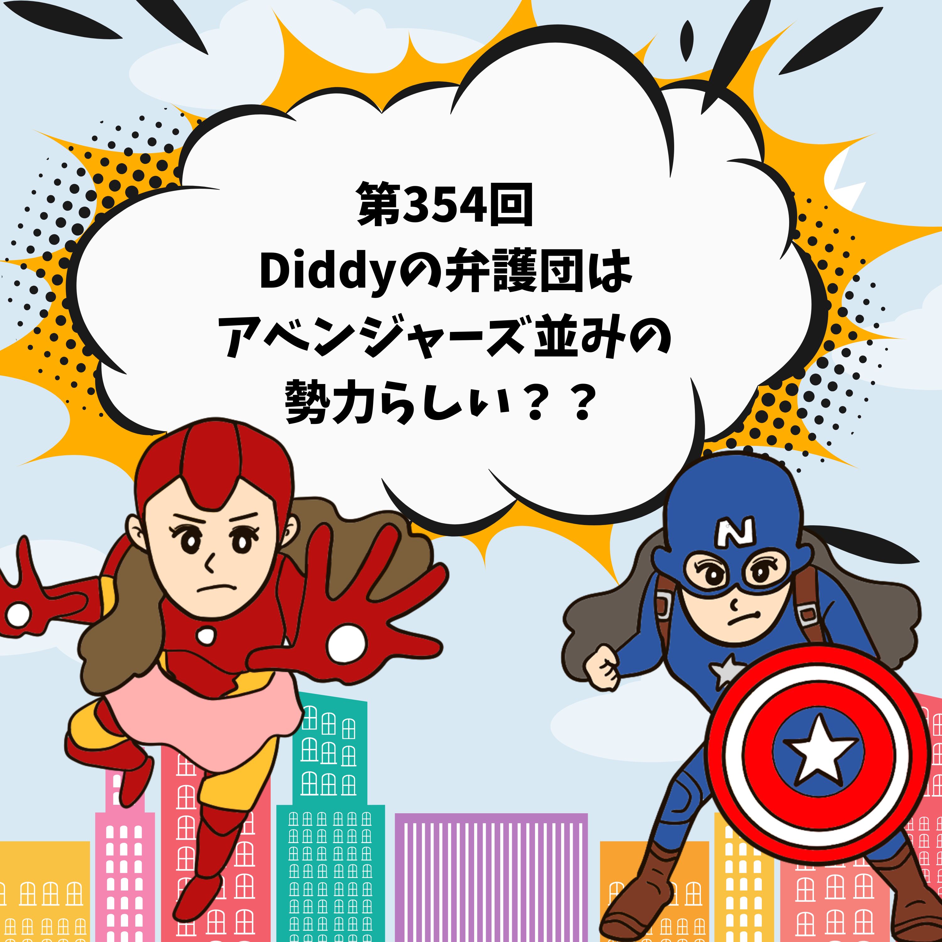 第354回Diddyの弁護団は、アベンジャーズ並みの勢力らしい??