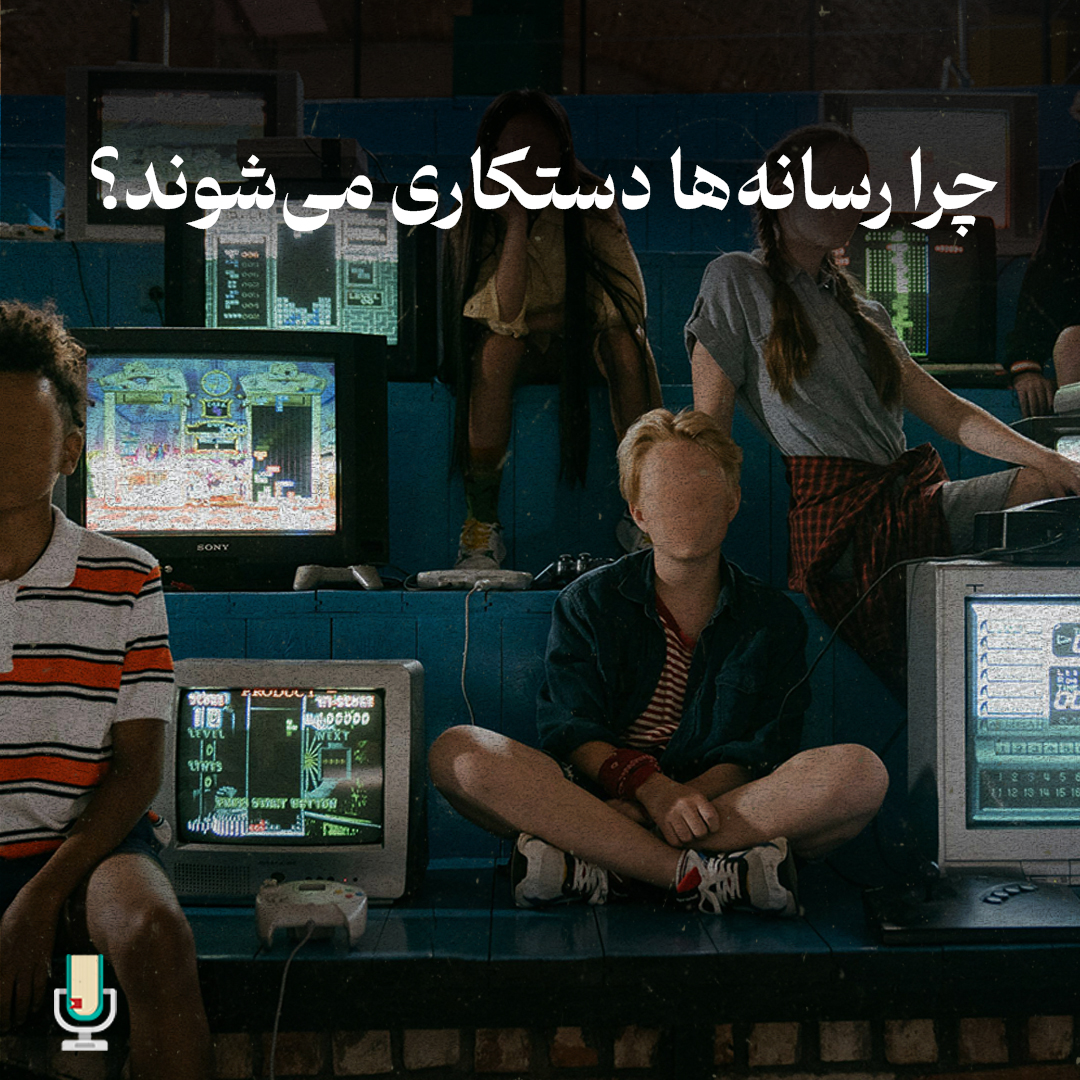 اپیزود صد و دوم: دستکاری در رسانهها قسمت ششم