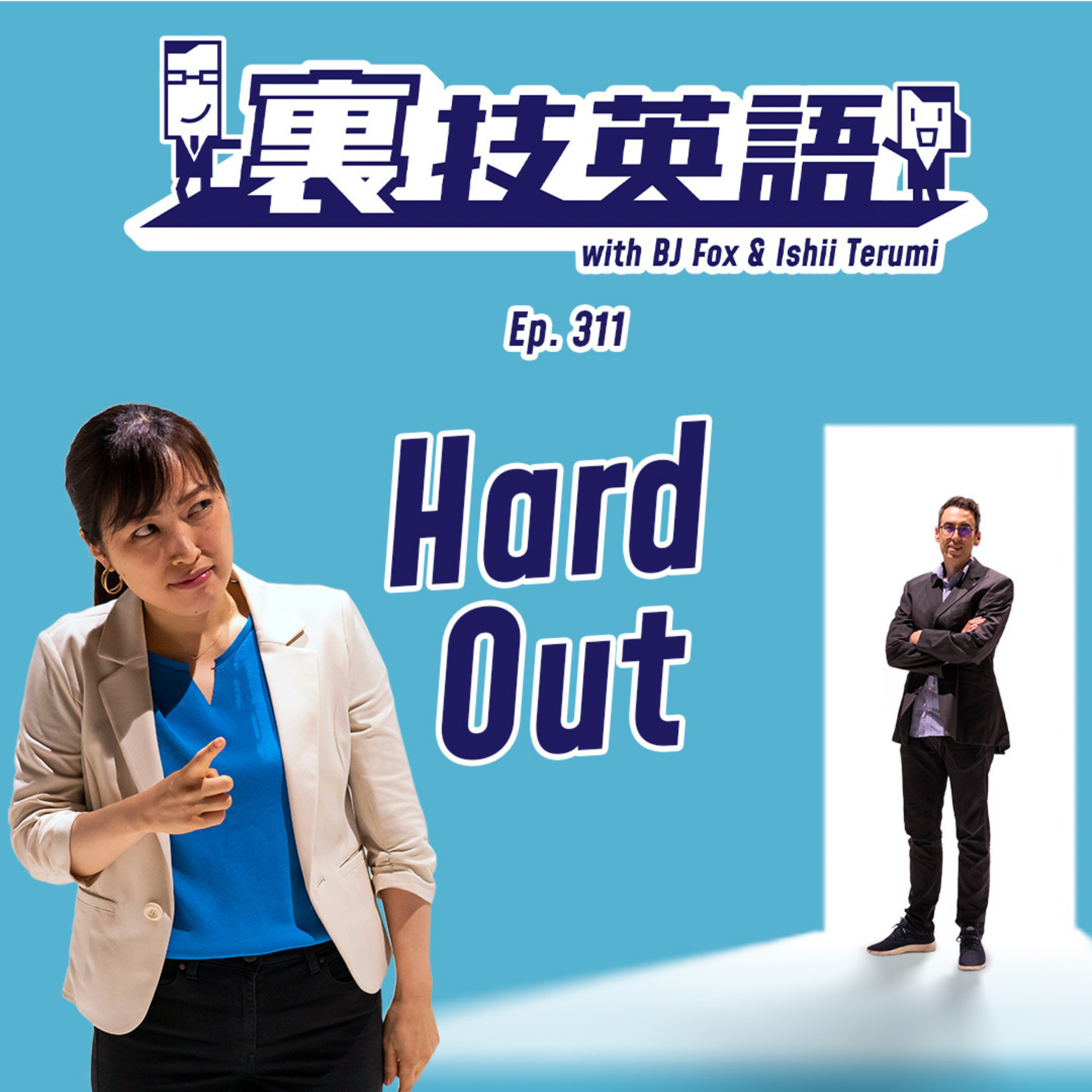 Episode #311: "I have a hard out"で時間管理を！