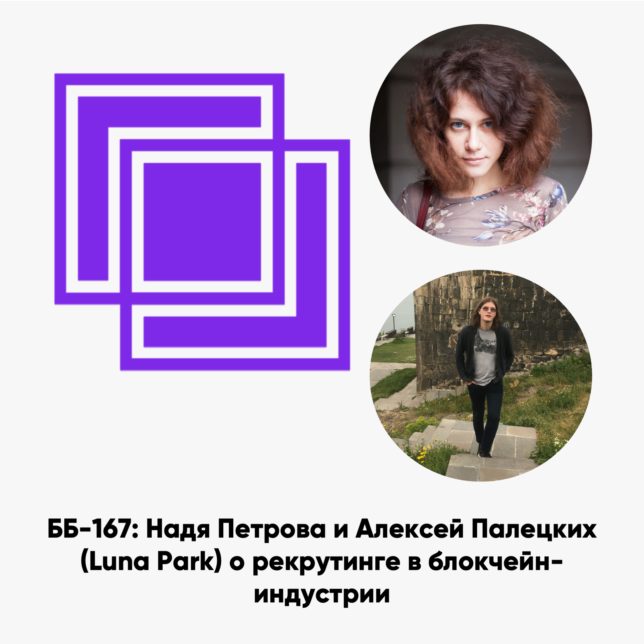 cover of episode ББ-167: Надя Петрова и Алексей Палецких (Luna Park) о рекрутинге в блокчейн-индустрии