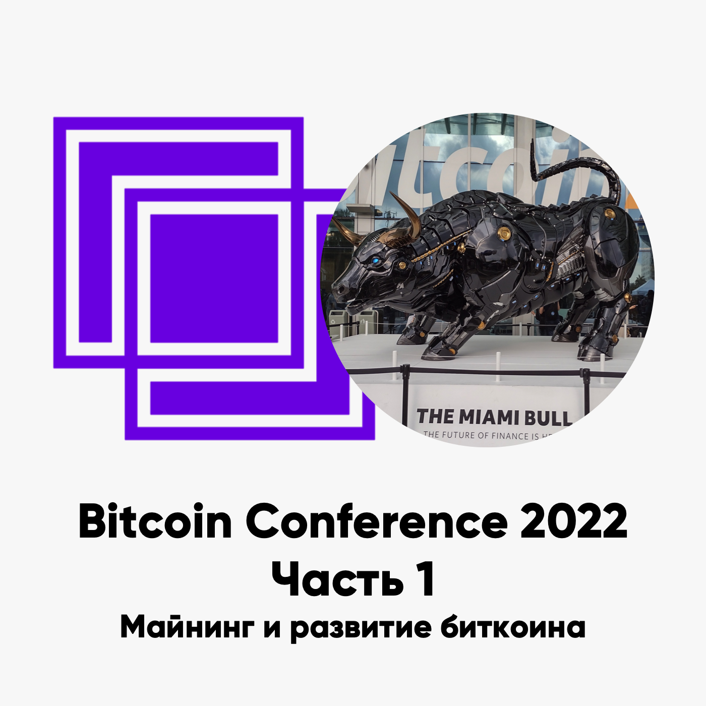 cover of episode ББ-152: Bitcoin Conference 2022. Часть 1: майнинг и развитие биткоина
