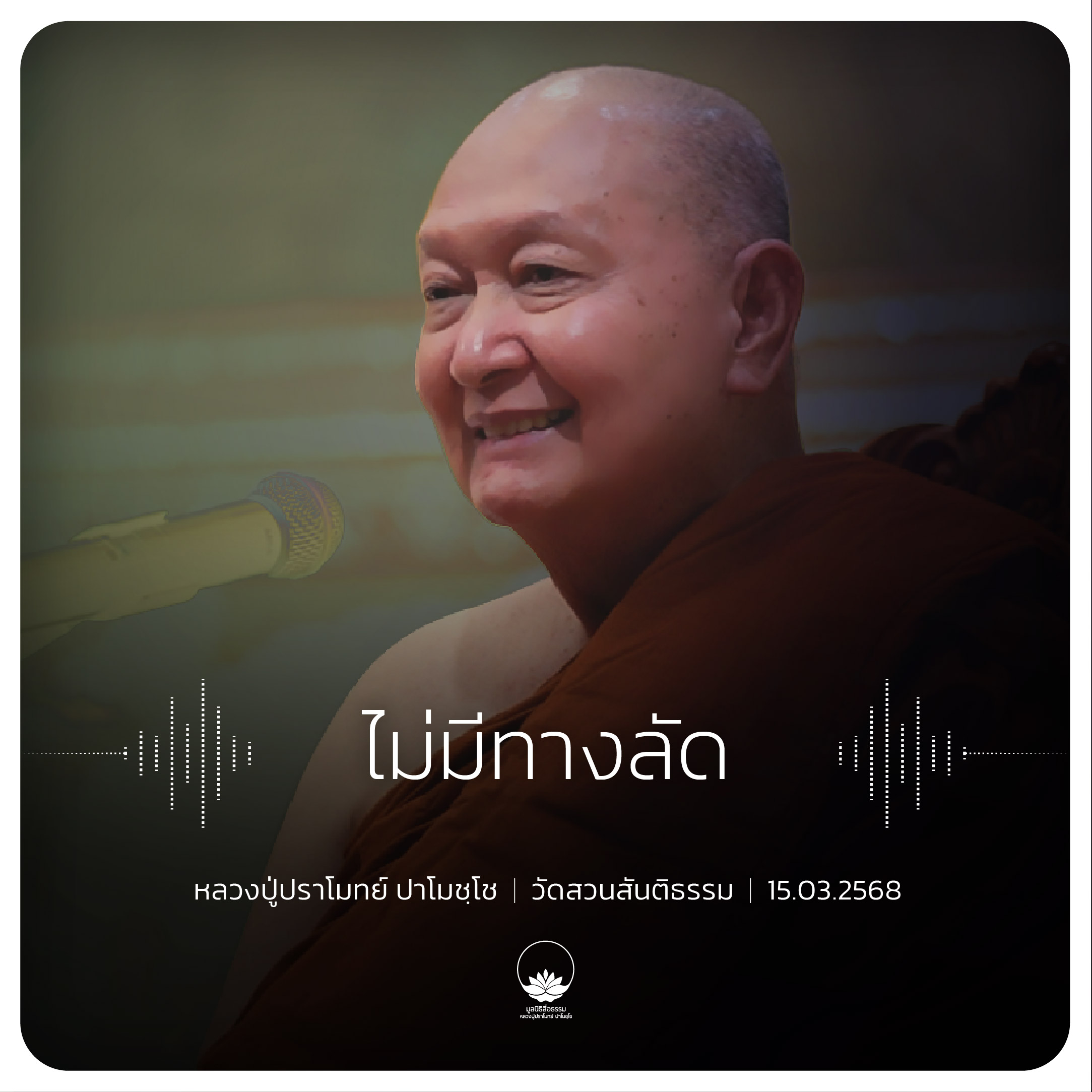 ไม่มีทางลัด : หลวงปู่ปราโมทย์ ปาโมชฺโช  15 มี.ค. 2568