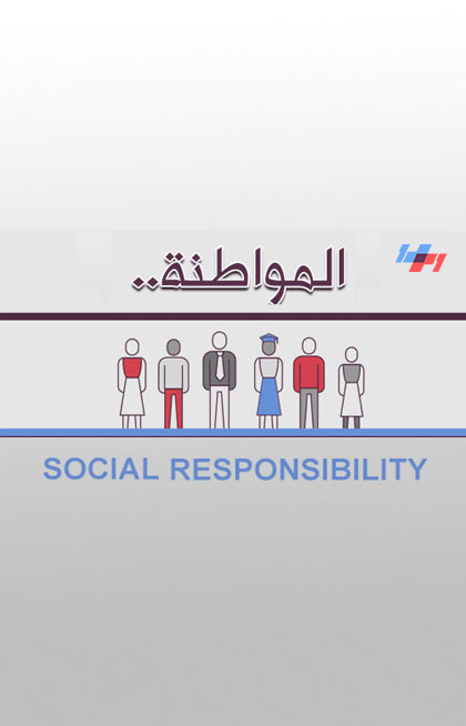 المواطنة - المسؤولية الإجتماعية المواطنة - المسؤولية الإجتماعية