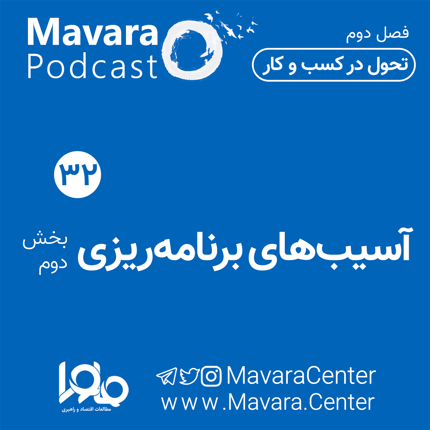 ۳۲: ‌آسیب‌های برنامه‌ریزی - بخش دوم