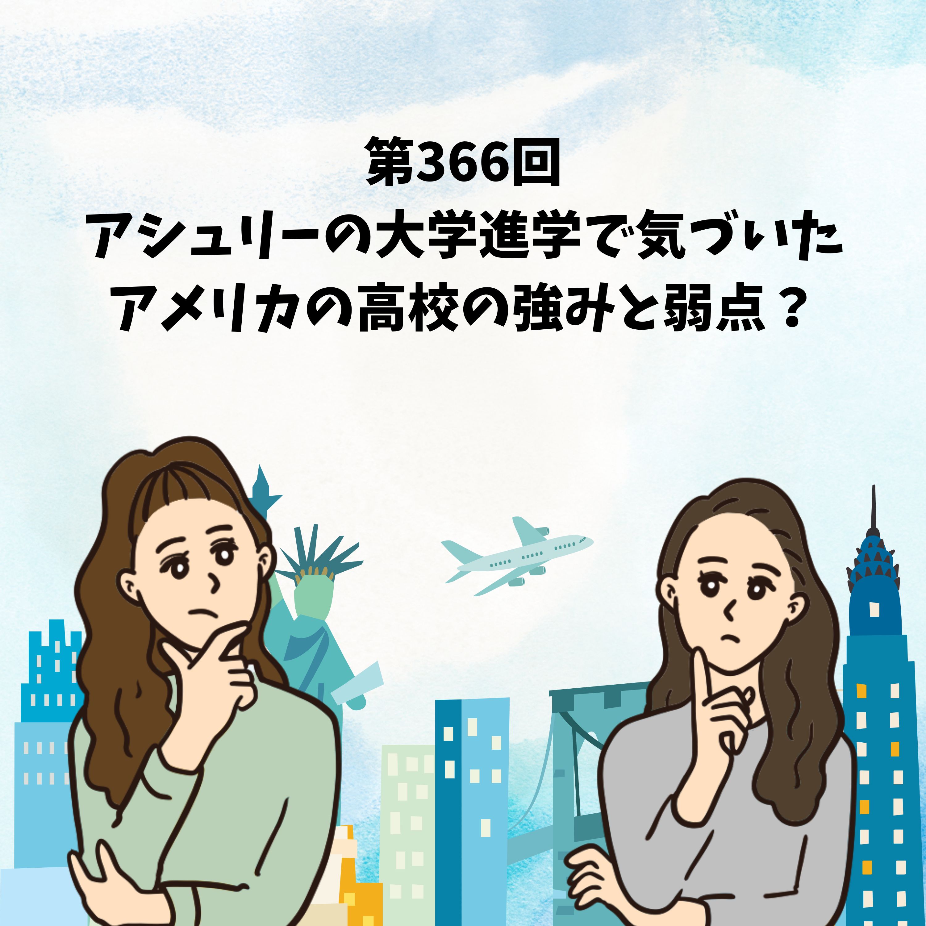 第366回 アシュリーの大学進学で気づいた、アメリカの高校の強みと弱点?