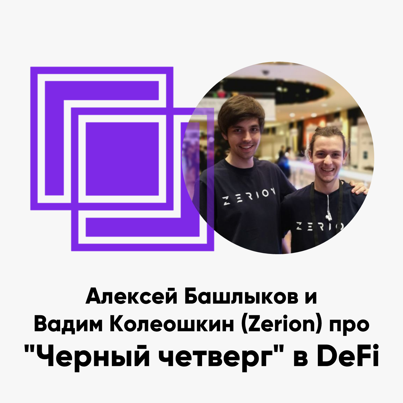 cover of episode ББ-116: Алексей Башлыков и Вадим Колеошкин (Zerion) про "Черный четверг" в DeFi