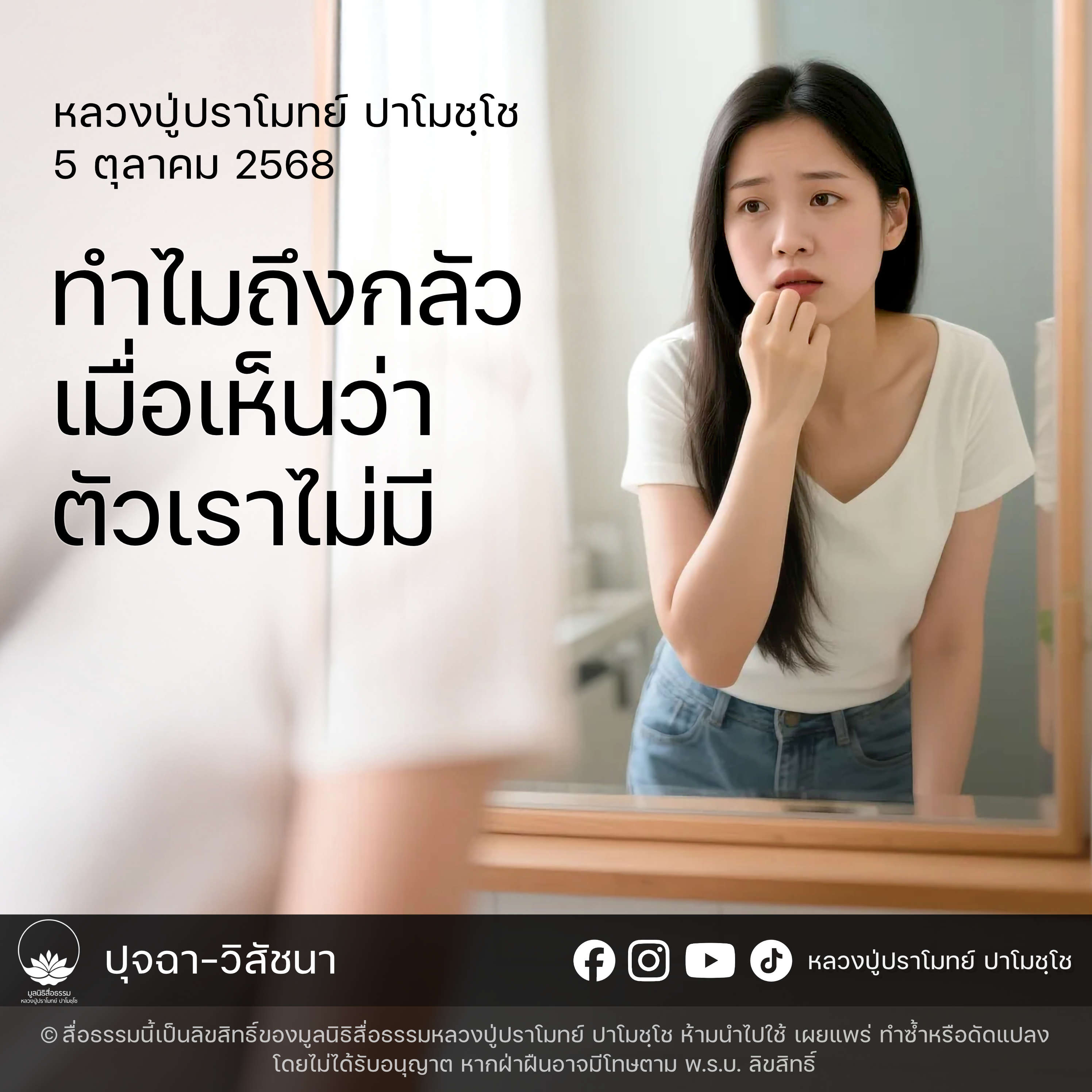 [คลิปสั้น] ทำไมถึงกลัวเมื่อเห็นว่าตัวเราไม่มี หลวงปู่ปราโมทย์ ปาโมชฺโช 5 ต.ค.68 (681005)