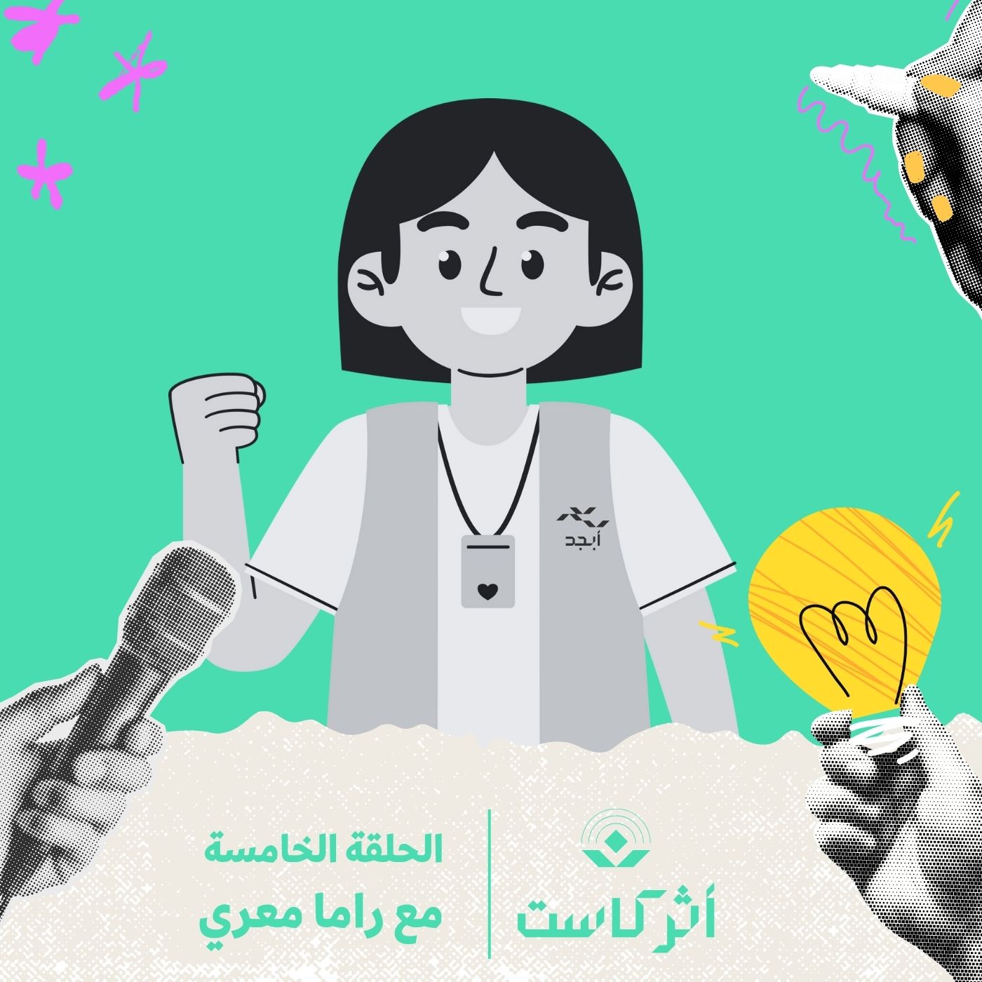 بين الدرس والذاكرة: من مدرسة الياسمين إلى العالم مع راما معري