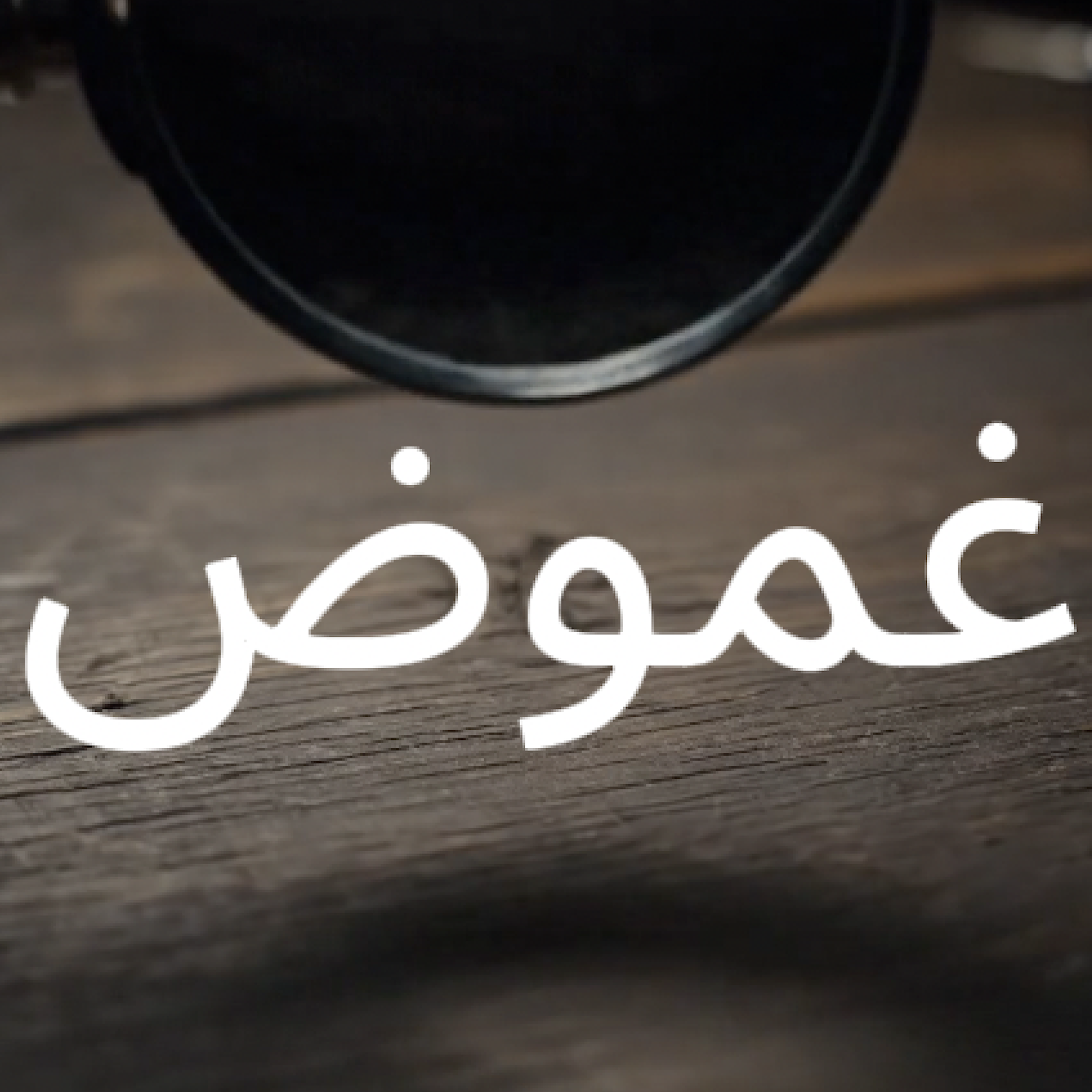 غموض بودكاست