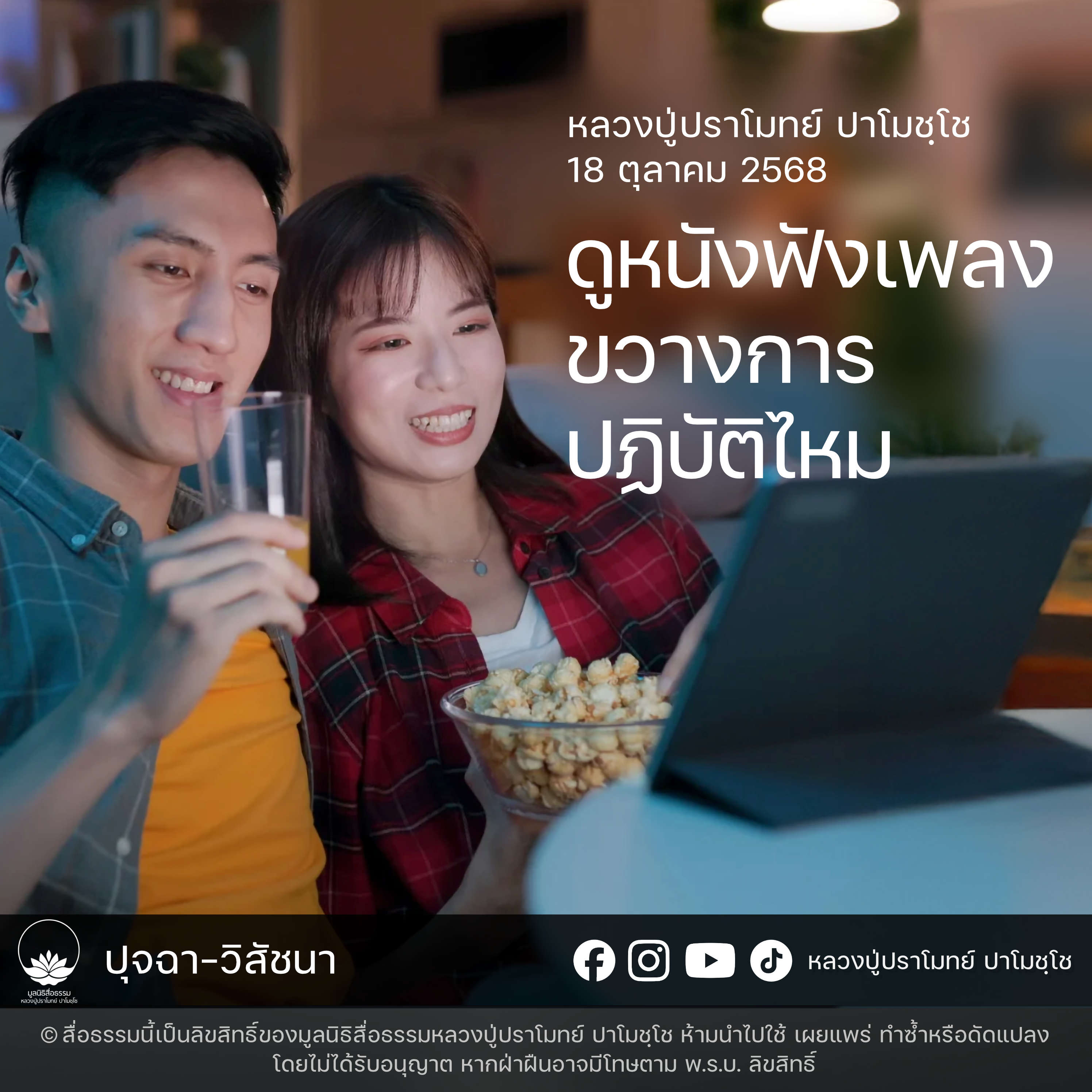 [คลิปสั้น] ดูหนังฟังเพลงขวางการปฏิบัติไหม หลวงปู่ปราโมทย์ ปาโมชฺโช 18 ต.ค.68 (681018)