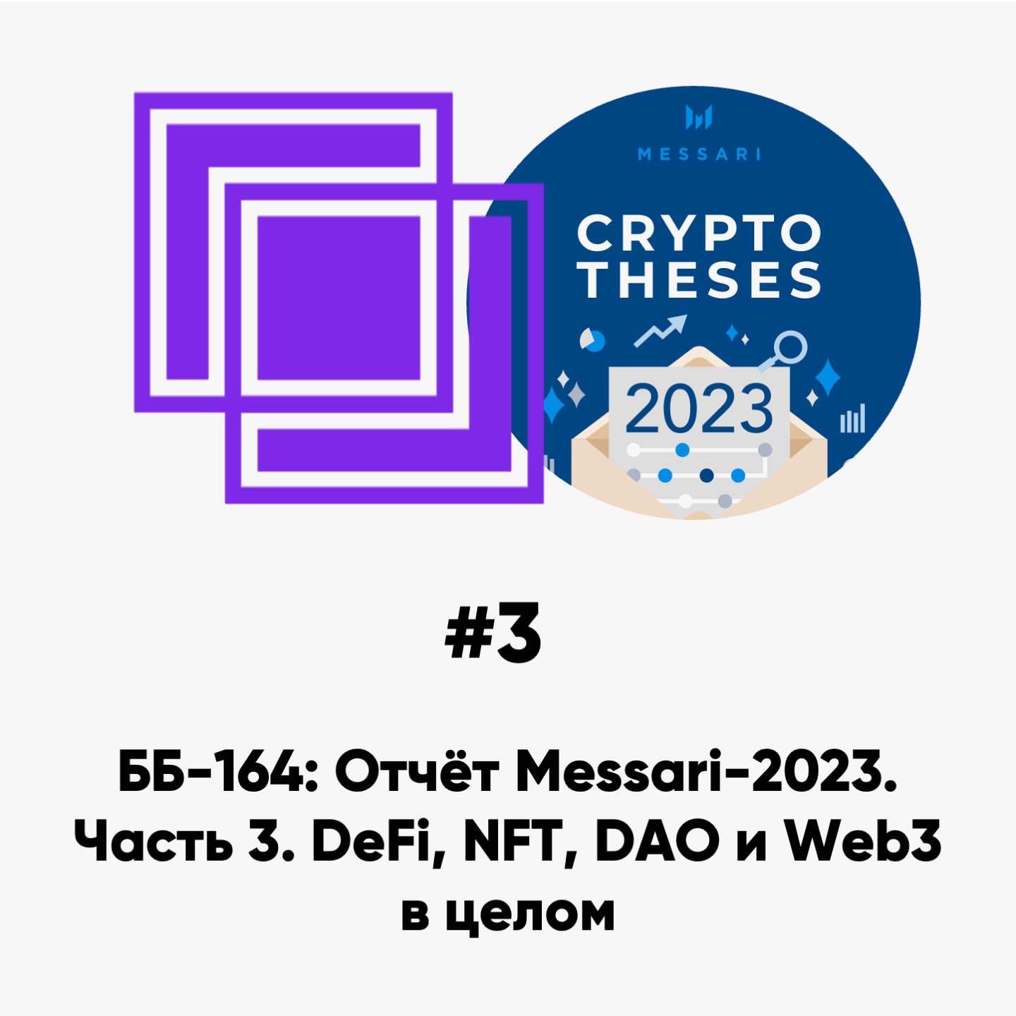 cover of episode ББ-164: Отчёт Messari-2023. Часть 3. DeFi, NFT, DAO и Web3 в целом