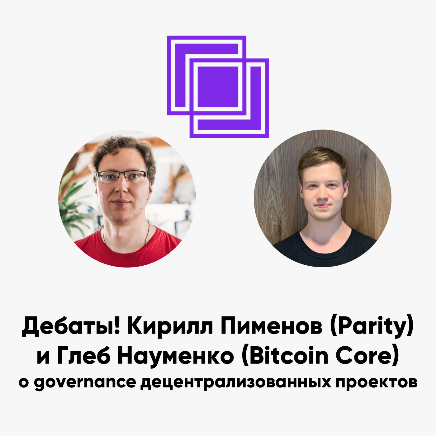 cover of episode ББ-111: Дебаты! Кирилл Пименов (Parity) и Глеб Науменко (Bitcoin Core) о governance децентрализованных проектов