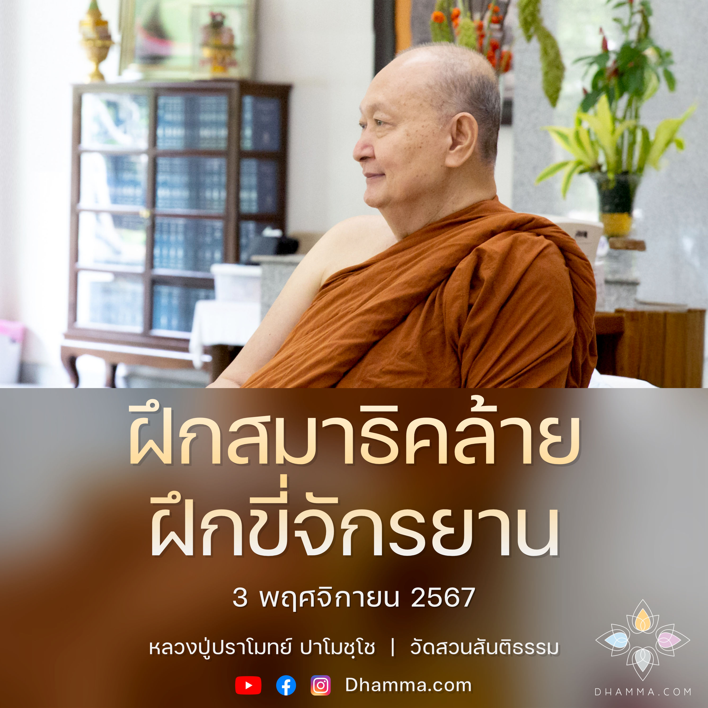 [คลิปสั้น] ฝึกสมาธิคล้ายฝึกขี่จักรยาน หลวงปู่ปราโมทย์ ปาโมชฺโช 3 พ.ย. 67 (671103)