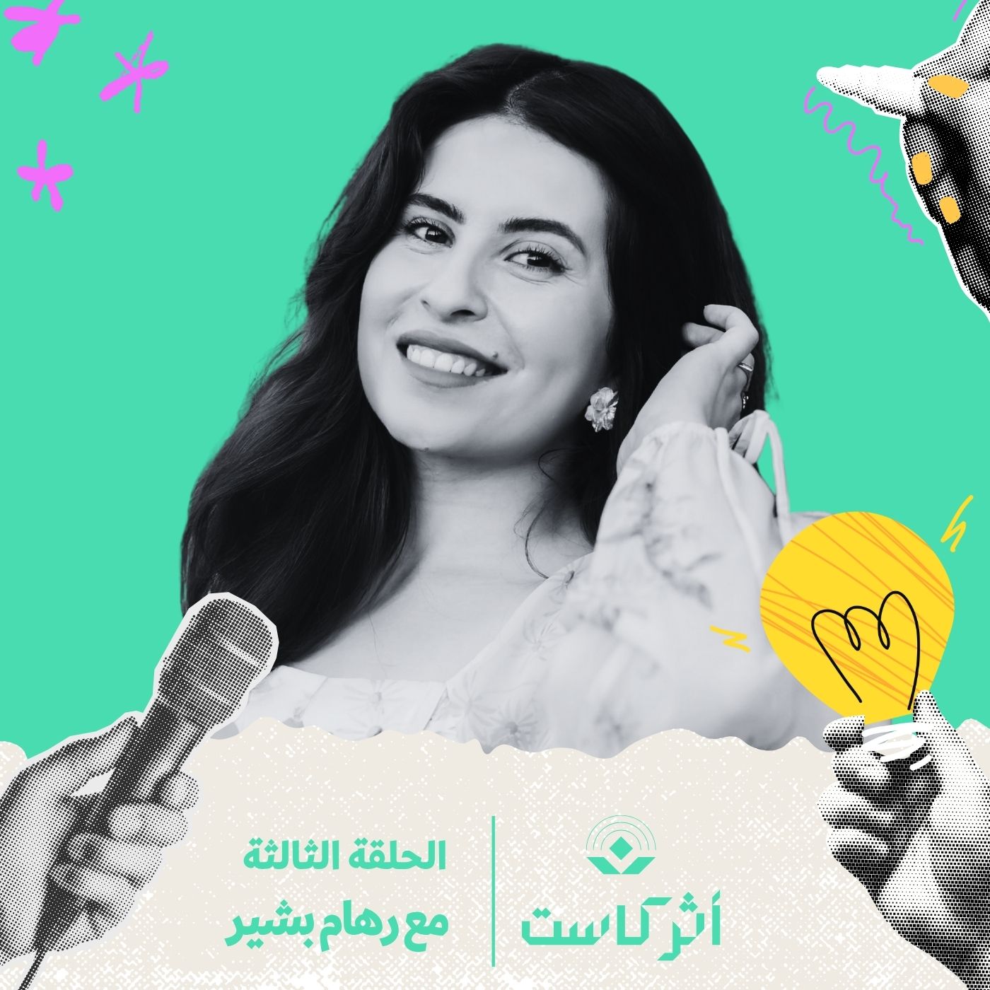 كيف تصير الحياة مشروعًا يُشبهك؟ مع رهام بشير