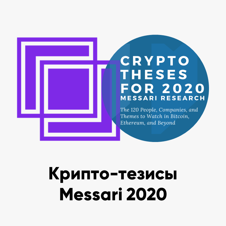 cover of episode ББ-105: Крипто-тезисы Messari 2020