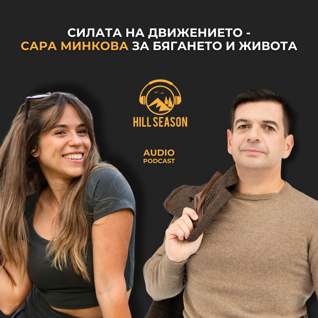 Силата на Движението - Сара Минкова за Бягането и Живота