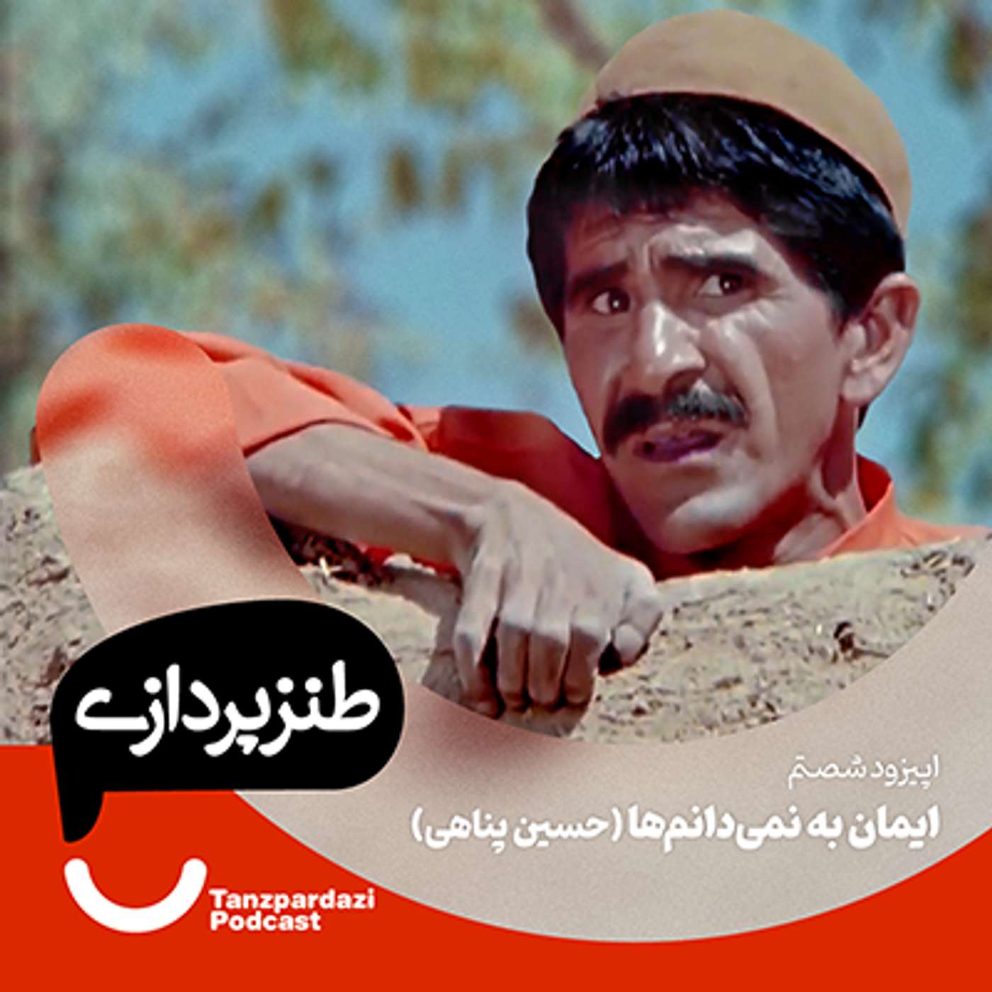 60-ایمان به نمی دانم ها ( حسین پناهی)