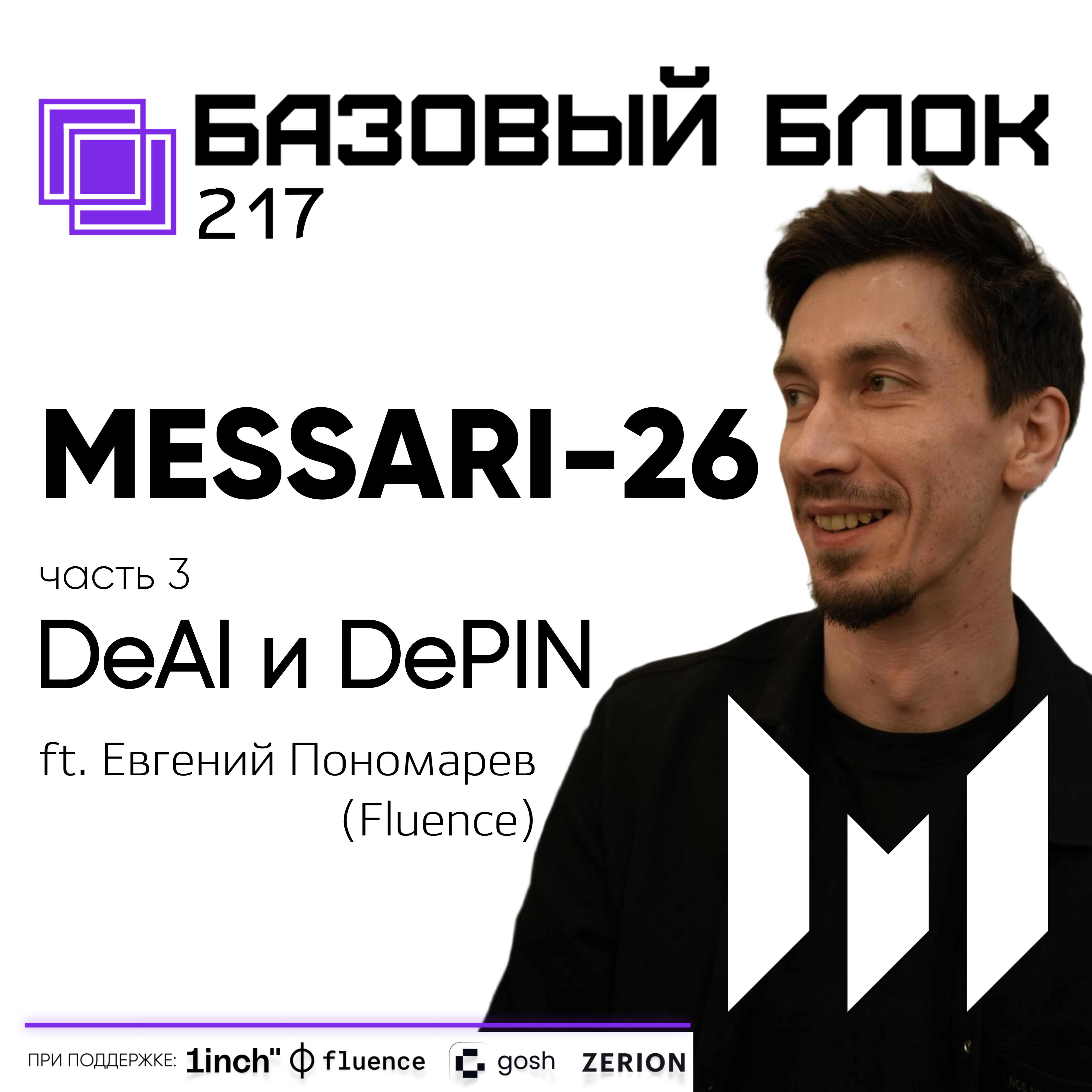 ББ-217: Отчёт Messari-2026. Часть 3. DeAI и DePIN (ft. Евгений Пономарев)