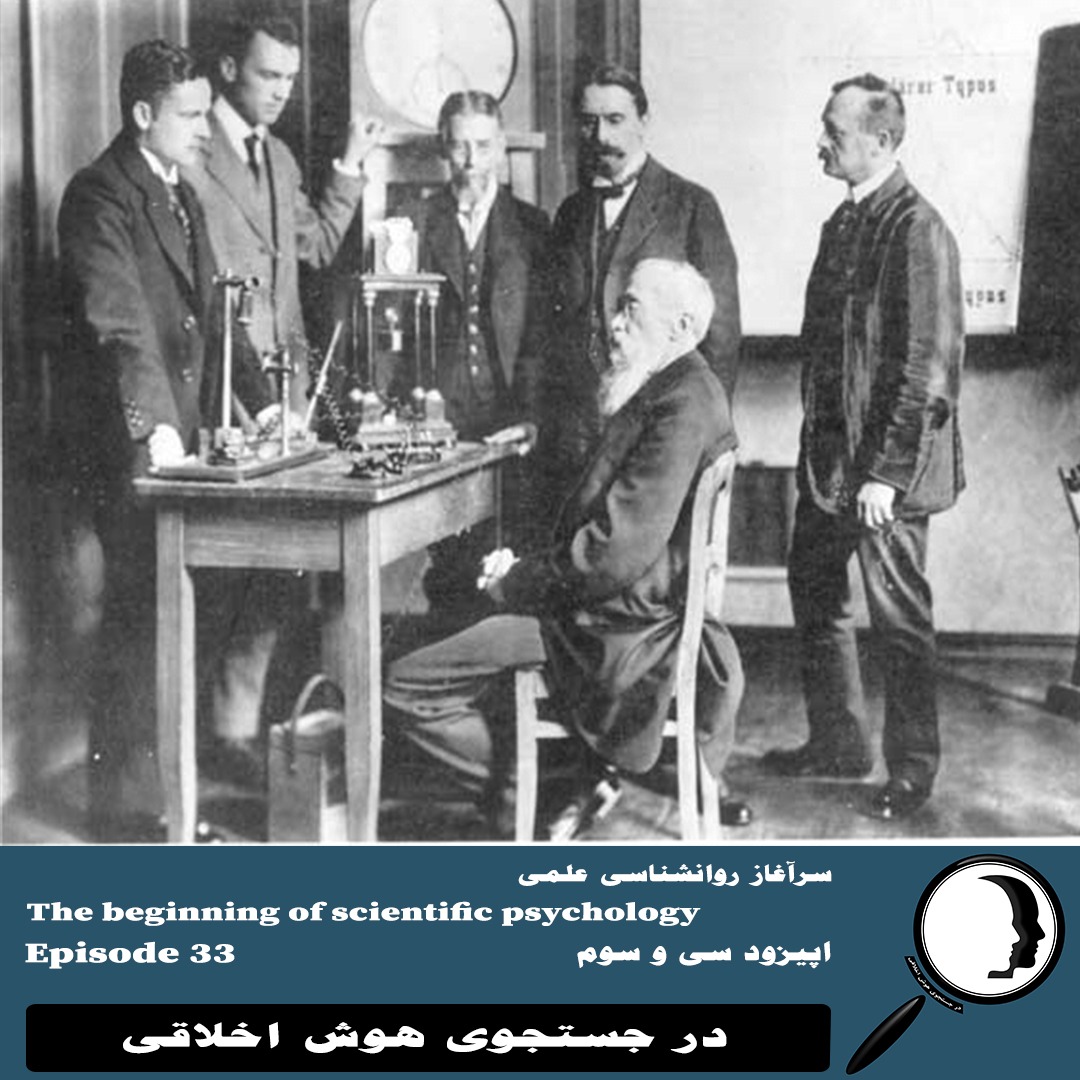 33- سرآغاز روان‌شناسی علمی