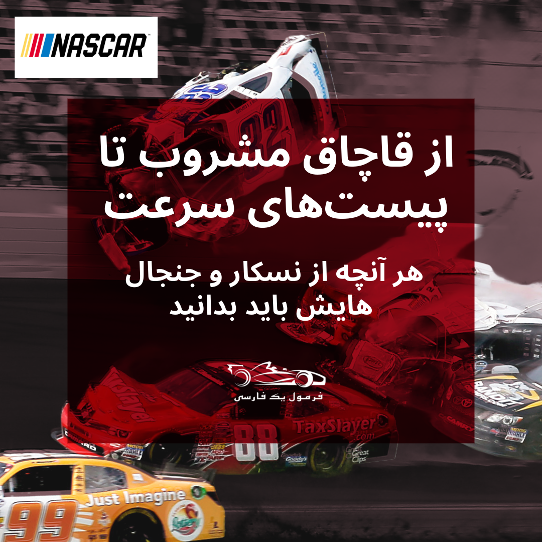 نسکار؛ مسابقه‌ای که از دل خلافکاری متولد شد