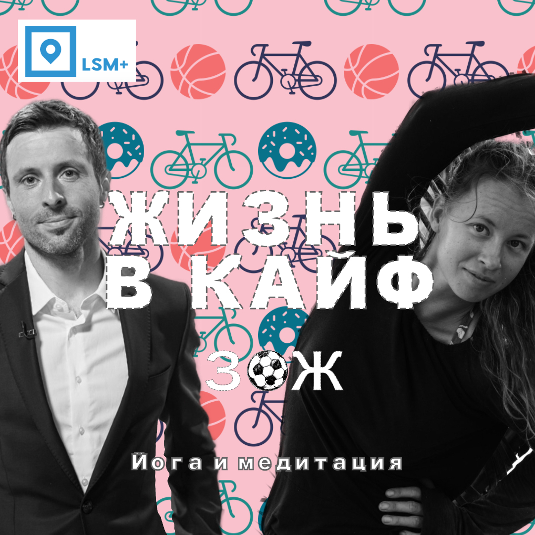 Жизнь в кайф