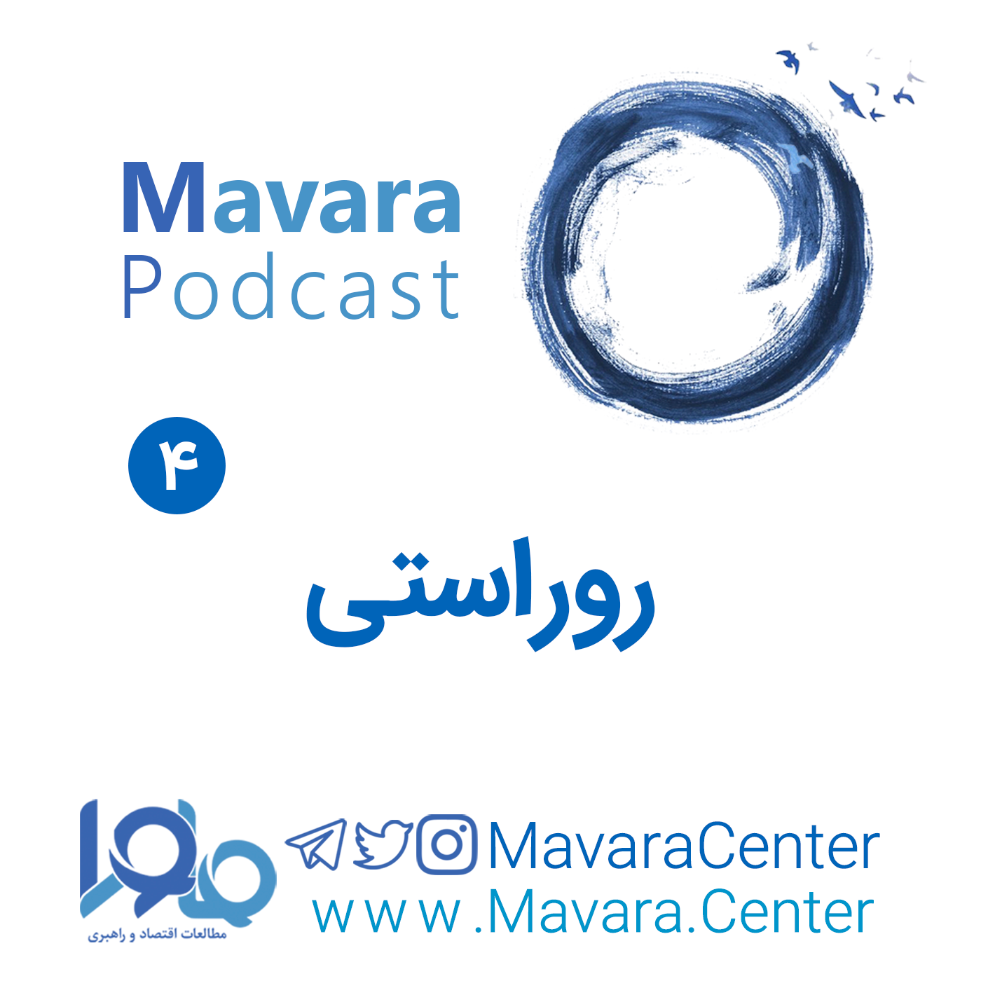 4: روراستی