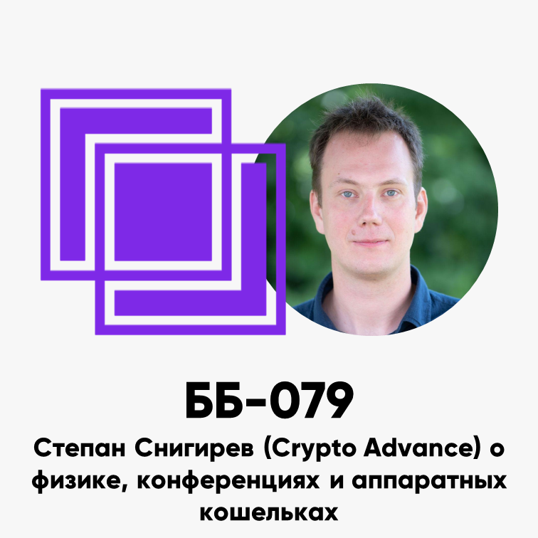 cover of episode ББ-079: Степан Снигирев (Cryptoadvance) об аппаратных кошельках