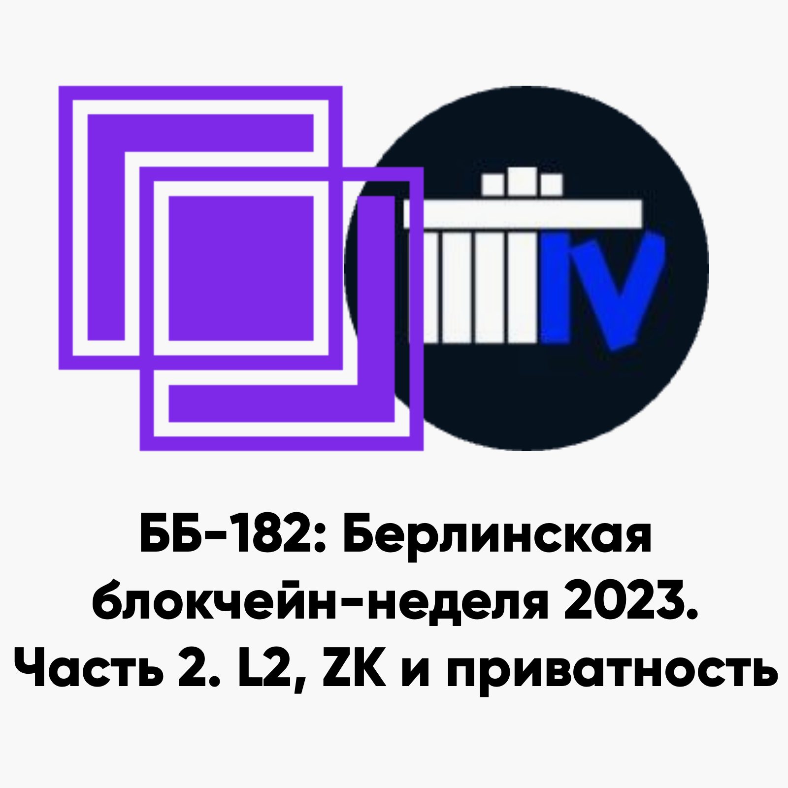 cover of episode ББ-182: Берлинская блокчейн-неделя 2023. Часть 2. L2, ZK и приватность