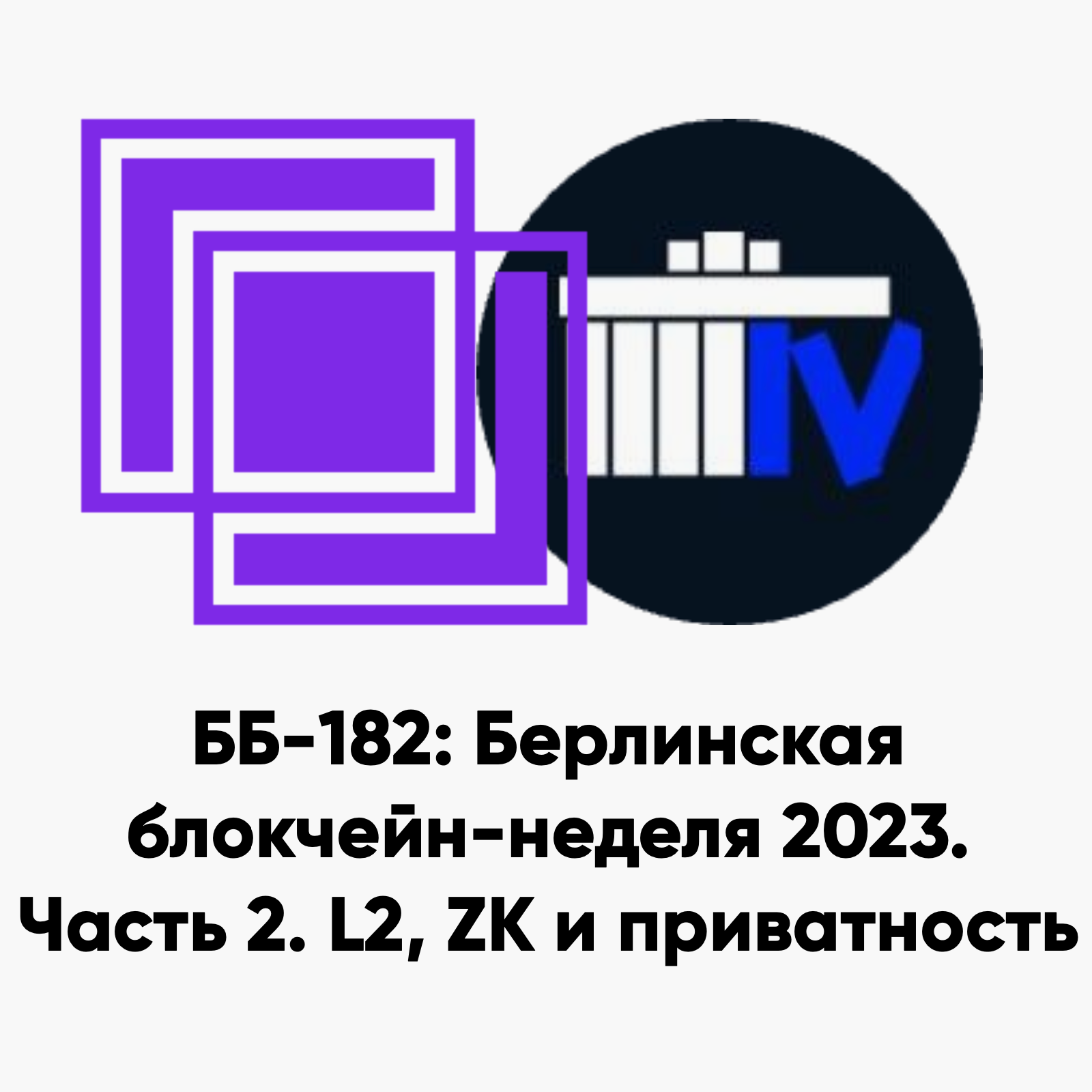 ББ-182: Берлинская блокчейн-неделя 2023. Часть 2. L2, ZK и приватность