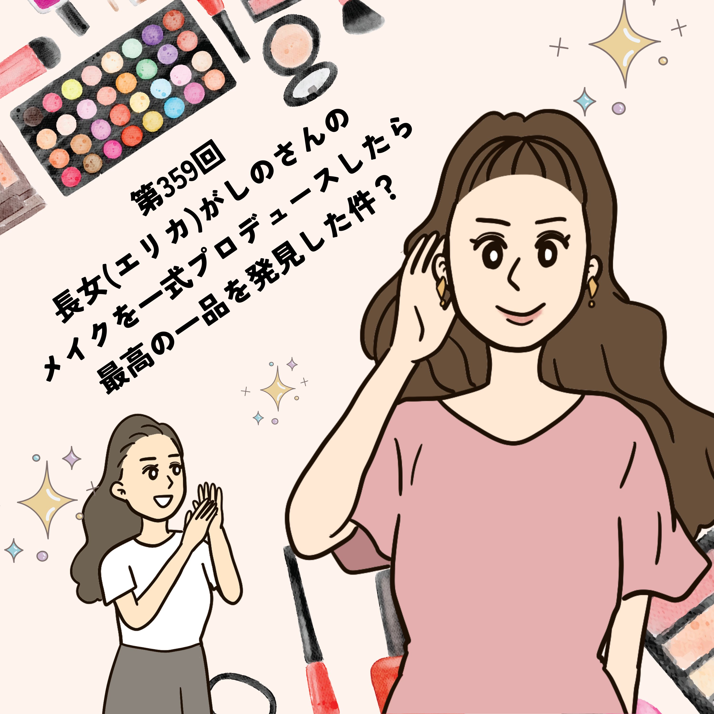 第359回長女(エリカ)がしのさんのメイクを一式プロデュースしたら、最高の一品を発見した件?