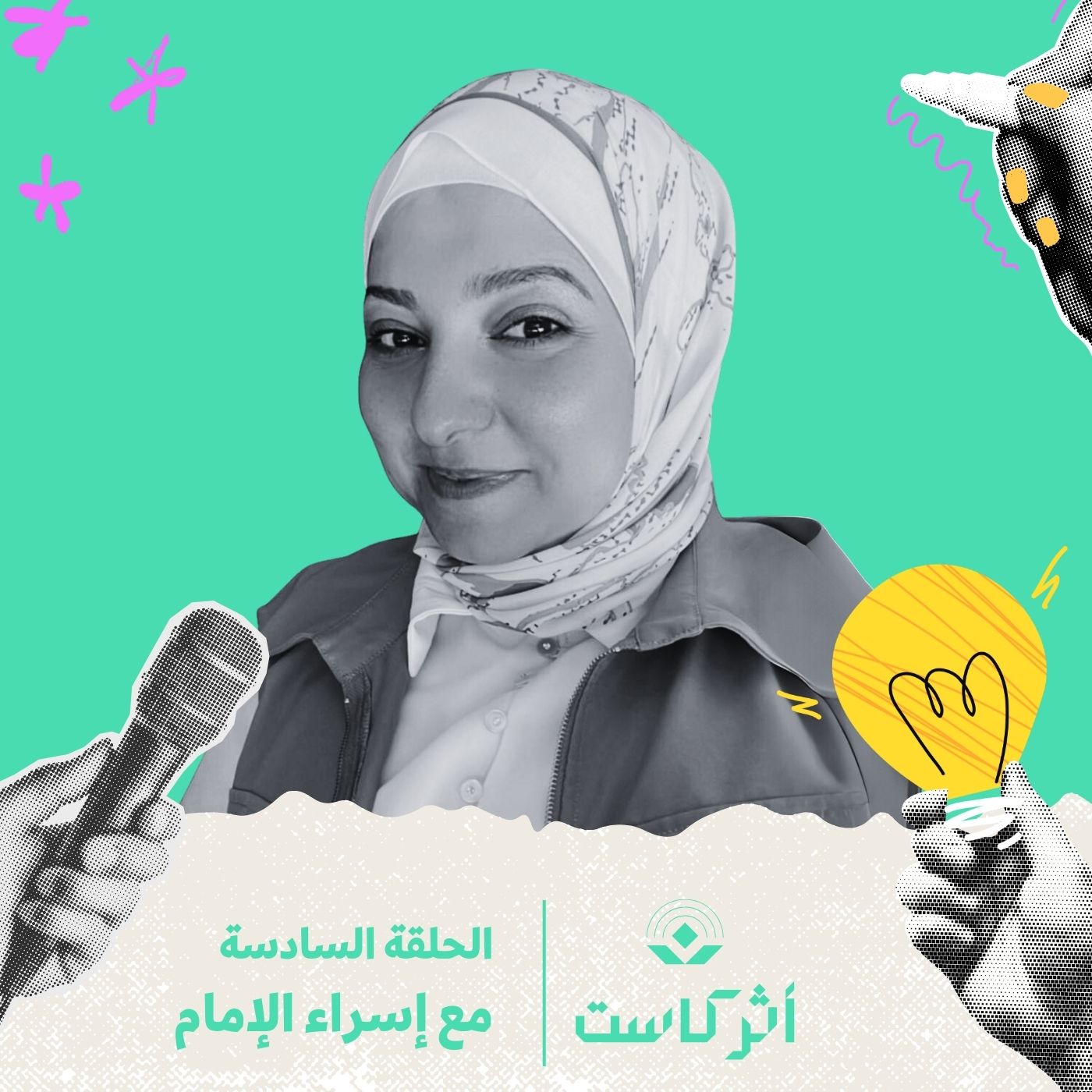 كيف تصنع الغربة طموحًا جديدًا؟ مع إسراء الإمام