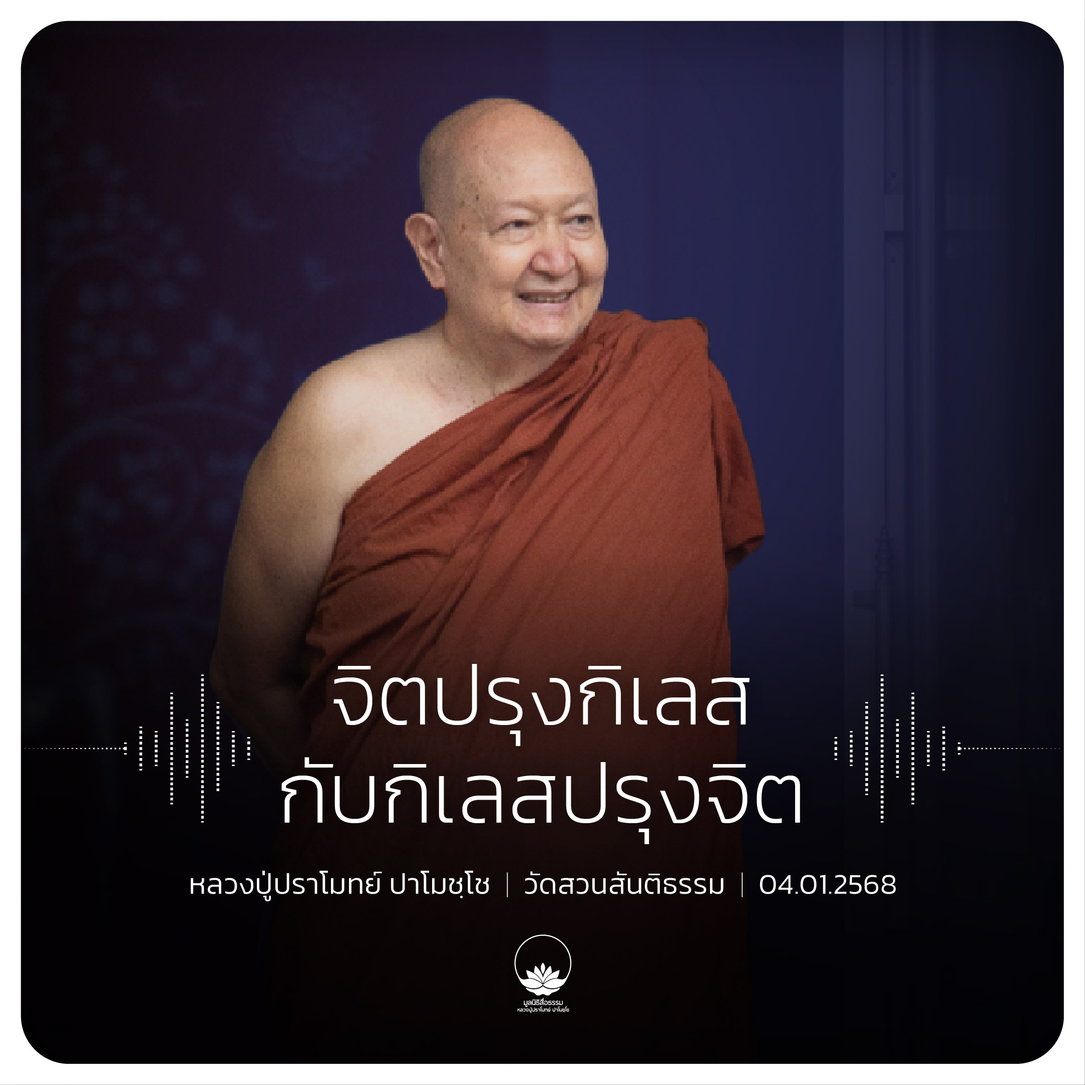 จิตปรุงกิเลสกับกิเลสปรุงจิต : หลวงปู่ปราโมทย์ ปาโมชฺโช 4 ม.ค. 2568