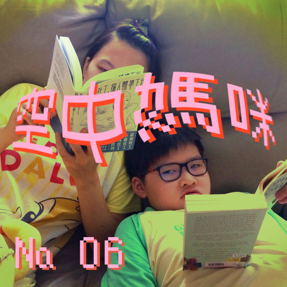 空中媽咪 airTIME № 06：小新媽媽