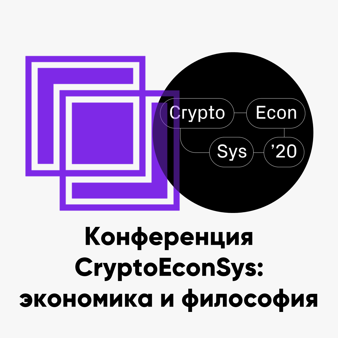 cover of episode ББ-119: Конференция CryptoEconSys: экономика и философия